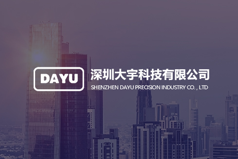 长安建站-深圳大宇科技有限公司