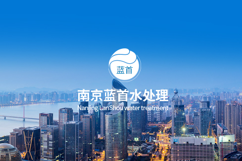 阎良建站-南京蓝首水处理设备有限公司