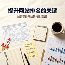 西安建站-提升网站排名的关键:如何保持网站的持续活跃?