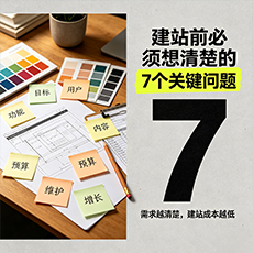 西安建站-建站前必须想清楚的7个关键问题
