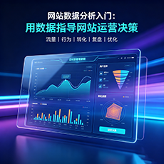西安建站-网站数据分析入门:用数据指导网站运营决策