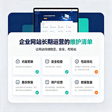 灞桥建站-企业网站长期运营的维护清单