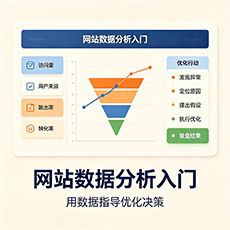 西安建站-网站数据分析入门:用数据指导优化决策