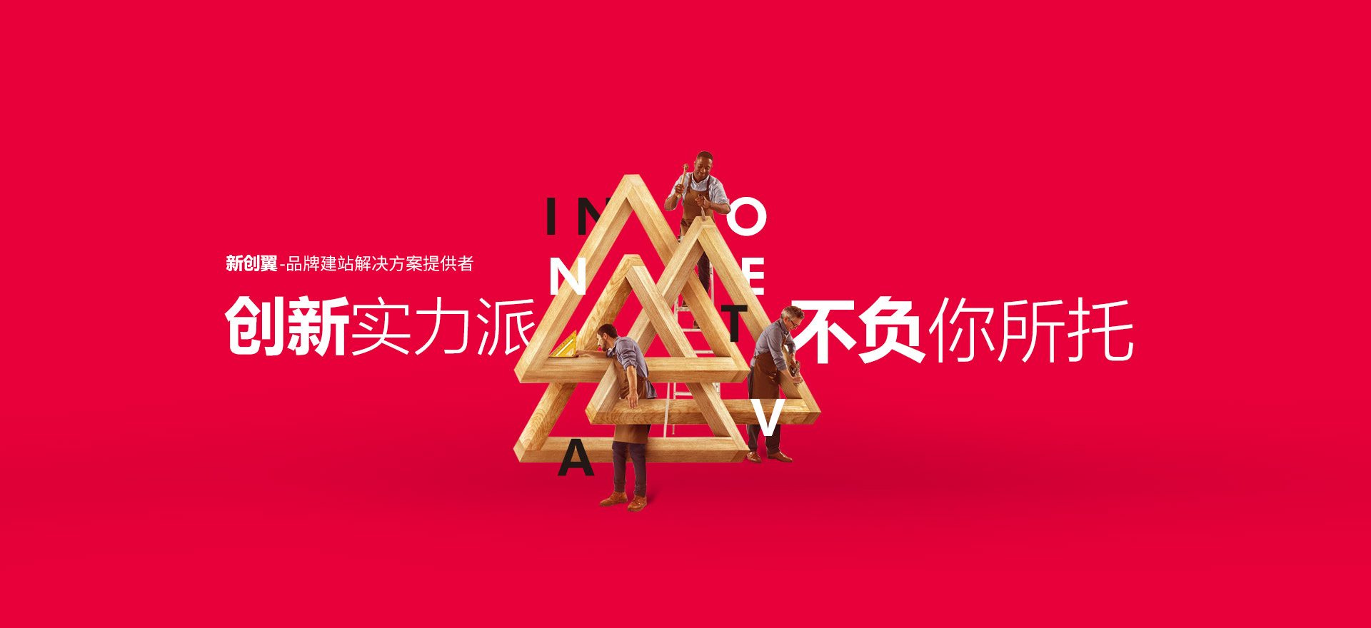 高陵建站-创新实力派